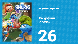 Смурфики 2 сезон 26 серия «Смурфское Рождество / Несмурфская дружба» (мультсериал, 2021)