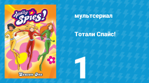 Тотали Спайс! 1 сезон 1 серия «Люблю музыканта» (мультсериал, 2001)