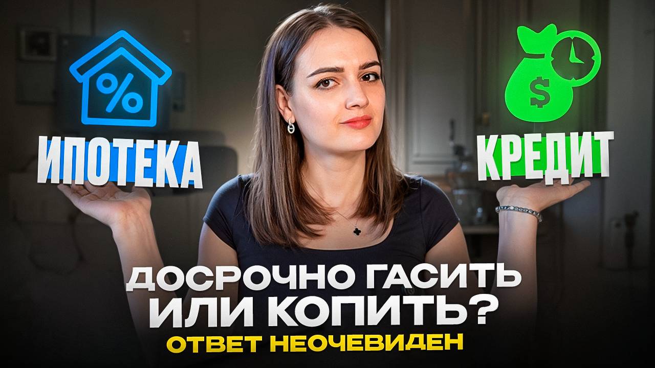 Что выгоднее гасить в первую очередь: ипотеку или кредиты? смотреть онлайн