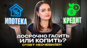 Что выгоднее гасить в первую очередь: ипотеку или кредиты?