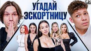 УГАДАЙ Э$КОРТНИЦУ! 6 ДЕВУШЕК ВРУТ, 1 ГОВОРИТ ПРАВДУ vs 2DROTS | РЕАКЦИЯ НА 2ДРОТС #3