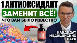 Самый важный АНТИОКСИДАНТ от ВСЕХ БОЛЕЗНЕЙ