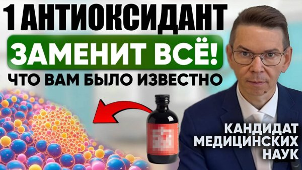 Самый важный АНТИОКСИДАНТ от ВСЕХ БОЛЕЗНЕЙ