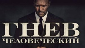 Трейлер фильма - Гнев человеческий (2021) Гай Ричи
