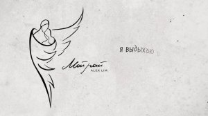 Александр Лим / Alex Lim - Мой рай