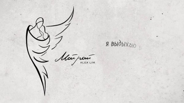 Александр Лим / Alex Lim - Мой рай