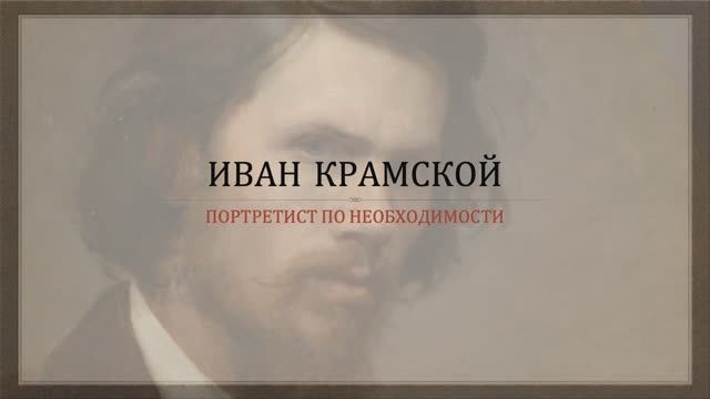 Иван Крамской - "портретист по необходимости" смотреть онлайн