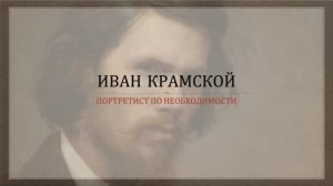 Иван Крамской - "портретист по необходимости"