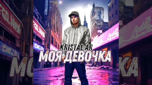 Моя девочка смотреть онлайн