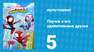 Паучок и его удивительные друзья 1 сезон 5 серия (мультсериал, 2021)