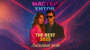 Дискотека Ласковый май 2025 (МАСТЕР ХИТОВ)