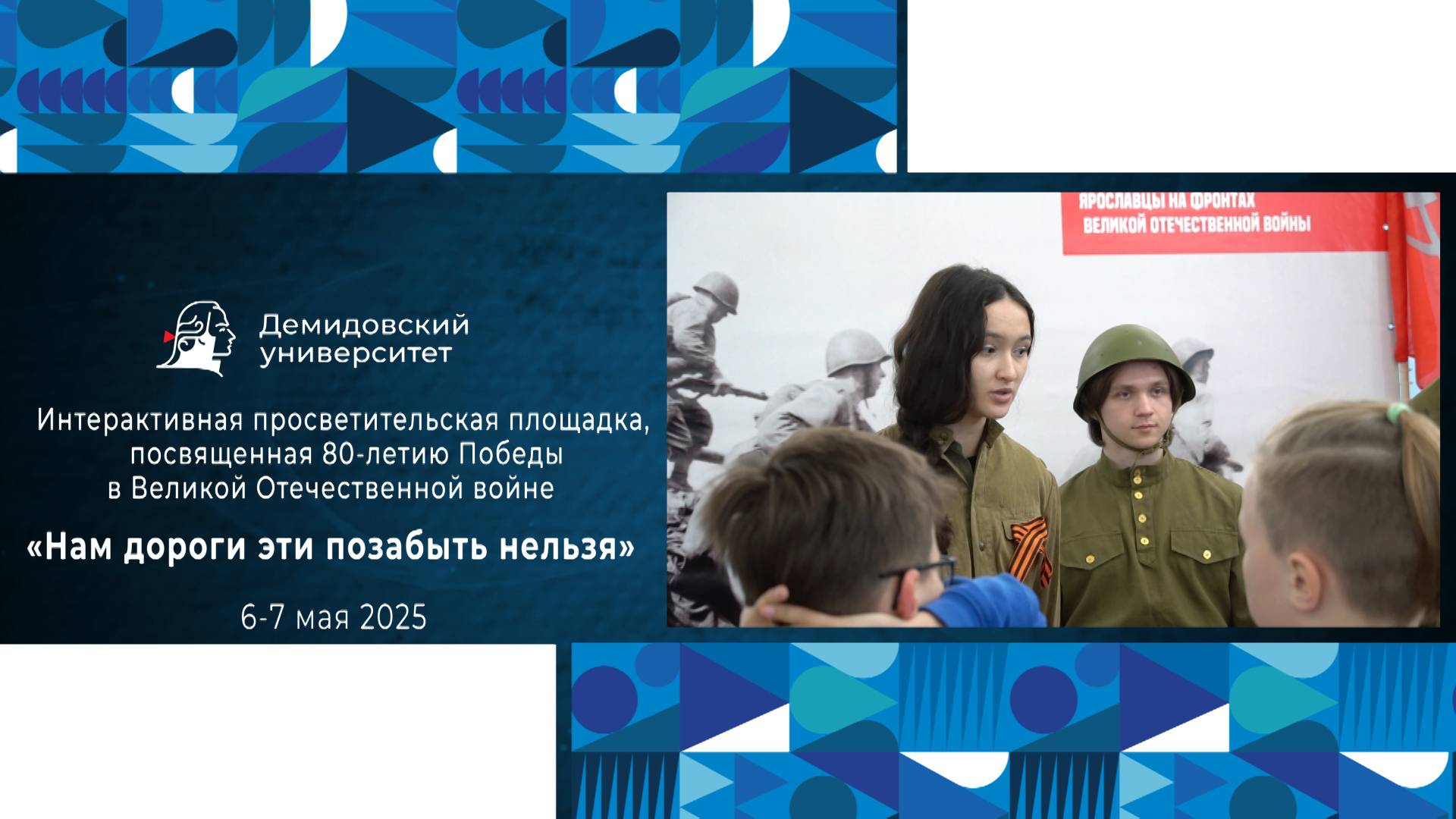 Выставка ЯрГУ «Нам дороги эти позабыть нельзя» в честь 80-летия Великой Победы смотреть онлайн