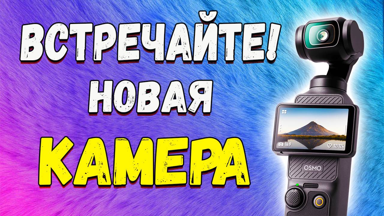 Dji osmo pocket 3 первое знакомство и впечатления от камеры смотреть онлайн