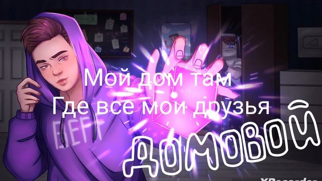 ТЕКСТ песни BEFF домовой клип немой принодлижит BEFF смотреть онлайн