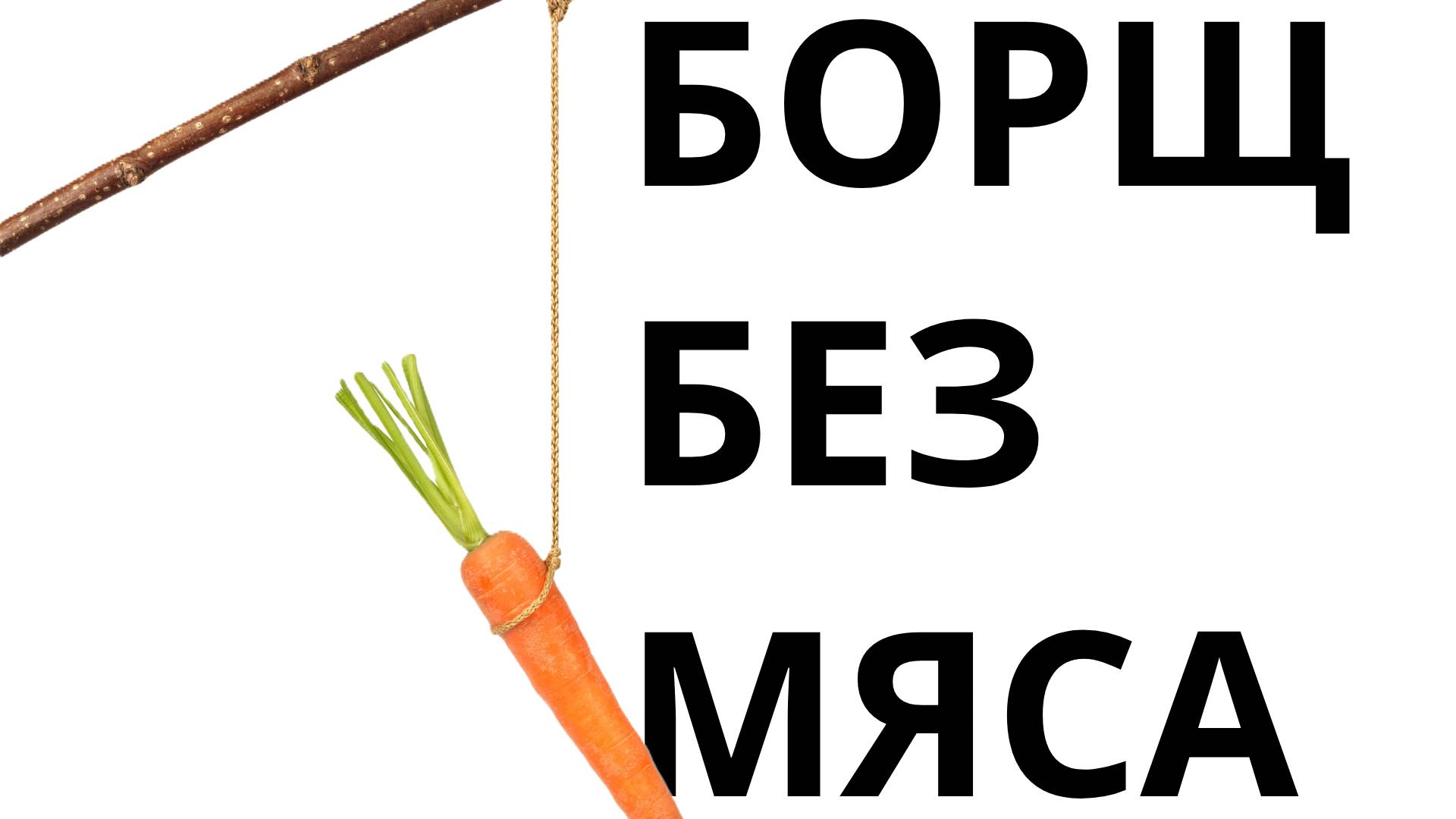 Борщ без мяса. смотреть онлайн