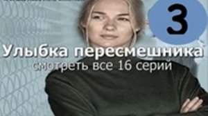 Скачать Улыбка пересмешника 11 серия