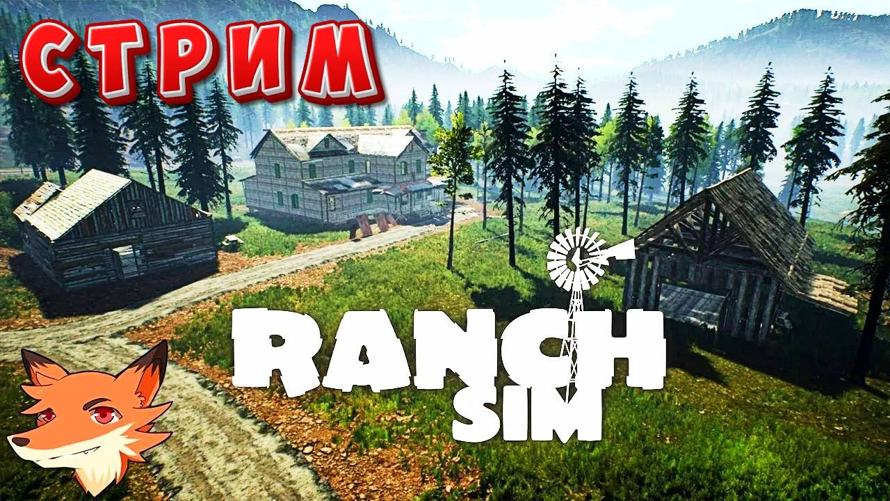 Ranch Simulator стрим \ играем с другом смотреть онлайн