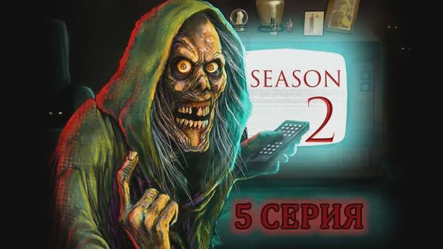 Калейдоскоп ужасов (2 СЕЗОН)