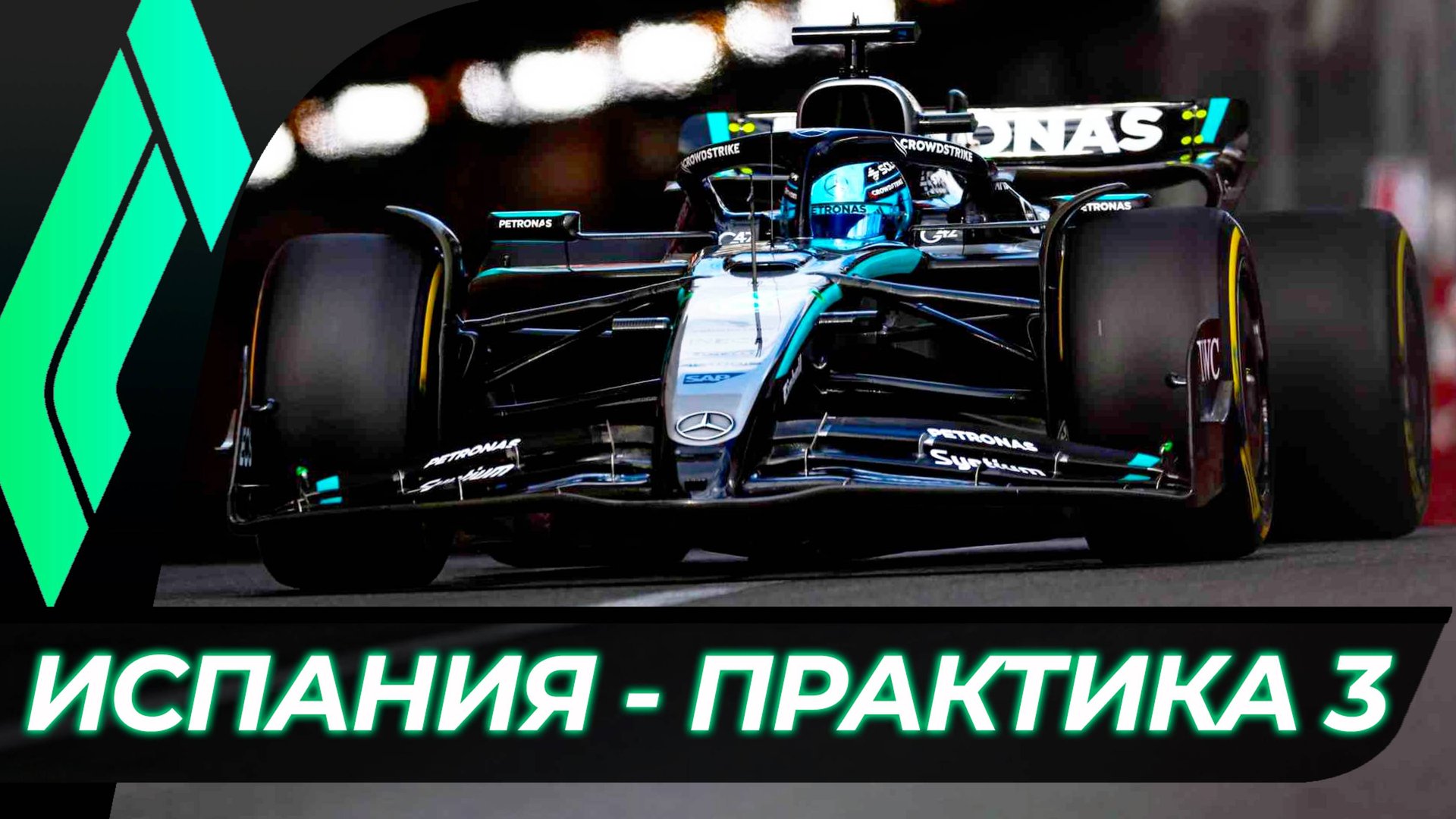 Формула 1 - Гран-При Испании 2025 - Практика 3 | Барселона смотреть онлайн