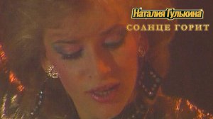 Наталия Гулькина и группа "Звёзды" - Солнце горит (1989)