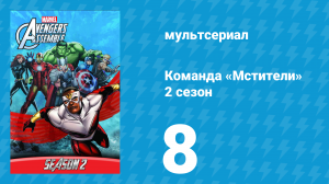 Команда «Мстители» 2 сезон 8 серия (мультсериал, 2014)