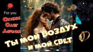Ты мой воздух и мой свет! Красивая танцевальная песня ?