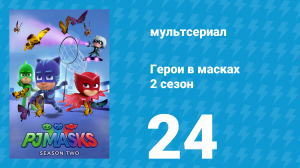 Герои в масках 2 сезон 24 серия «Полёт ниндзя / Горки Ромео» (мультсериал, 2015)
