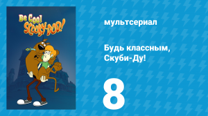 Будь классным, Скуби-Ду! 1 сезон 8 серия «Вечеринка в стиле 1899 года» (мультсериал, 2015)