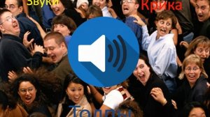 Звуки крика толпы