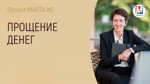 Прощение денег