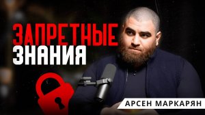 правила Силы, которые от тебя Скрывают. Арсен Маркарян