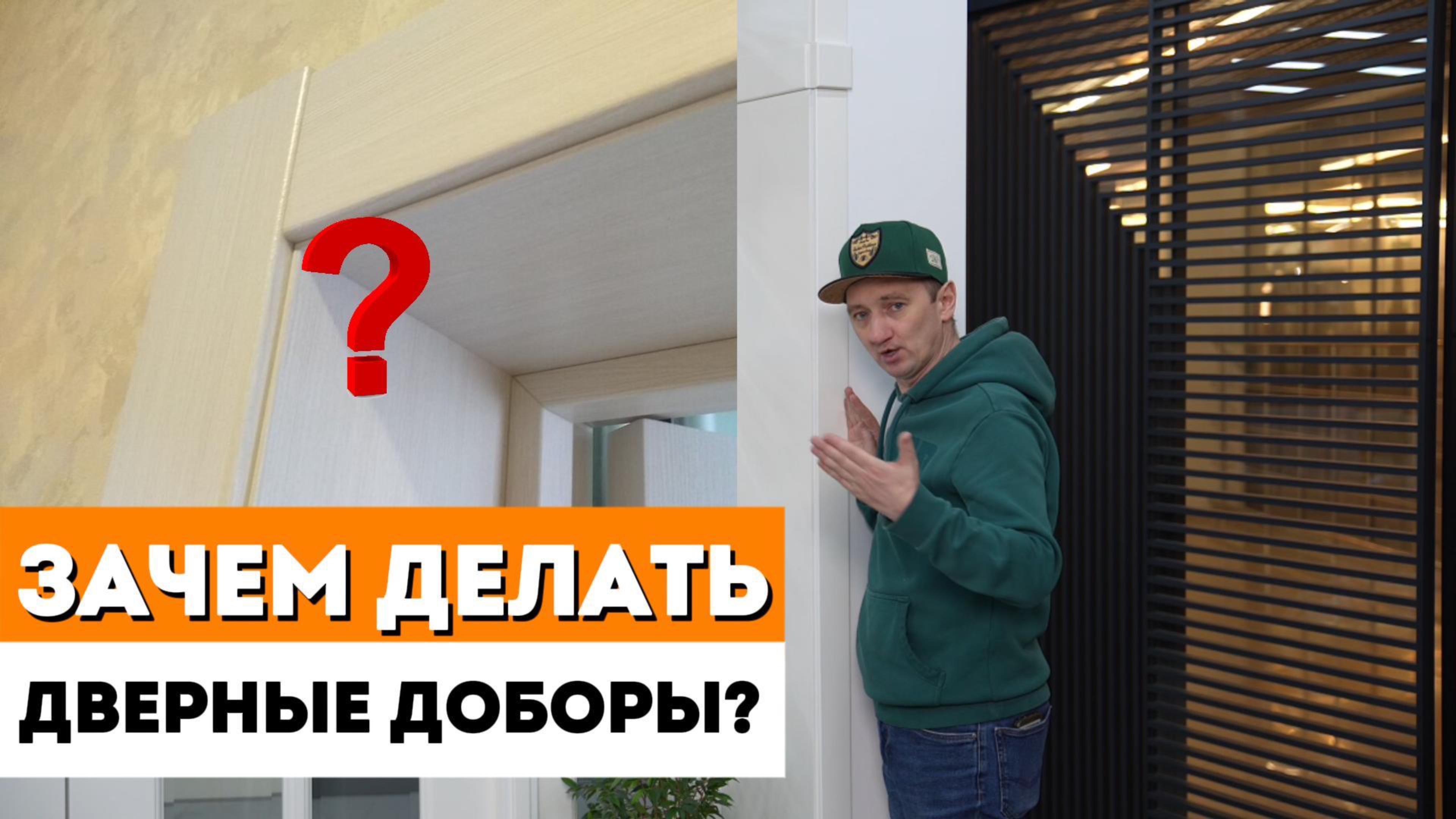 КОГДА НУЖЕН ДВЕРНОЙ ДОБОР? / Доборные планки. / Какие дверные доборы лучше выбирать? смотреть онлайн