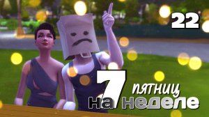 Любовь нечаянно нагрянет, когда её совсем не ждешь #Challenge 7 пятниц на неделе в ванильном симс 4