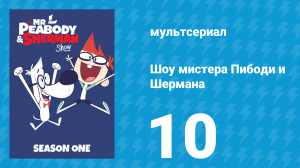 Шоу мистера Пибоди и Шермана 1 сезон 10 серия (мультсериал, 2015)
