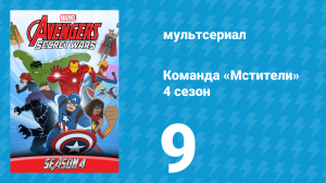 Команда «Мстители» 4 сезон 9 серия (мультсериал, 2017)