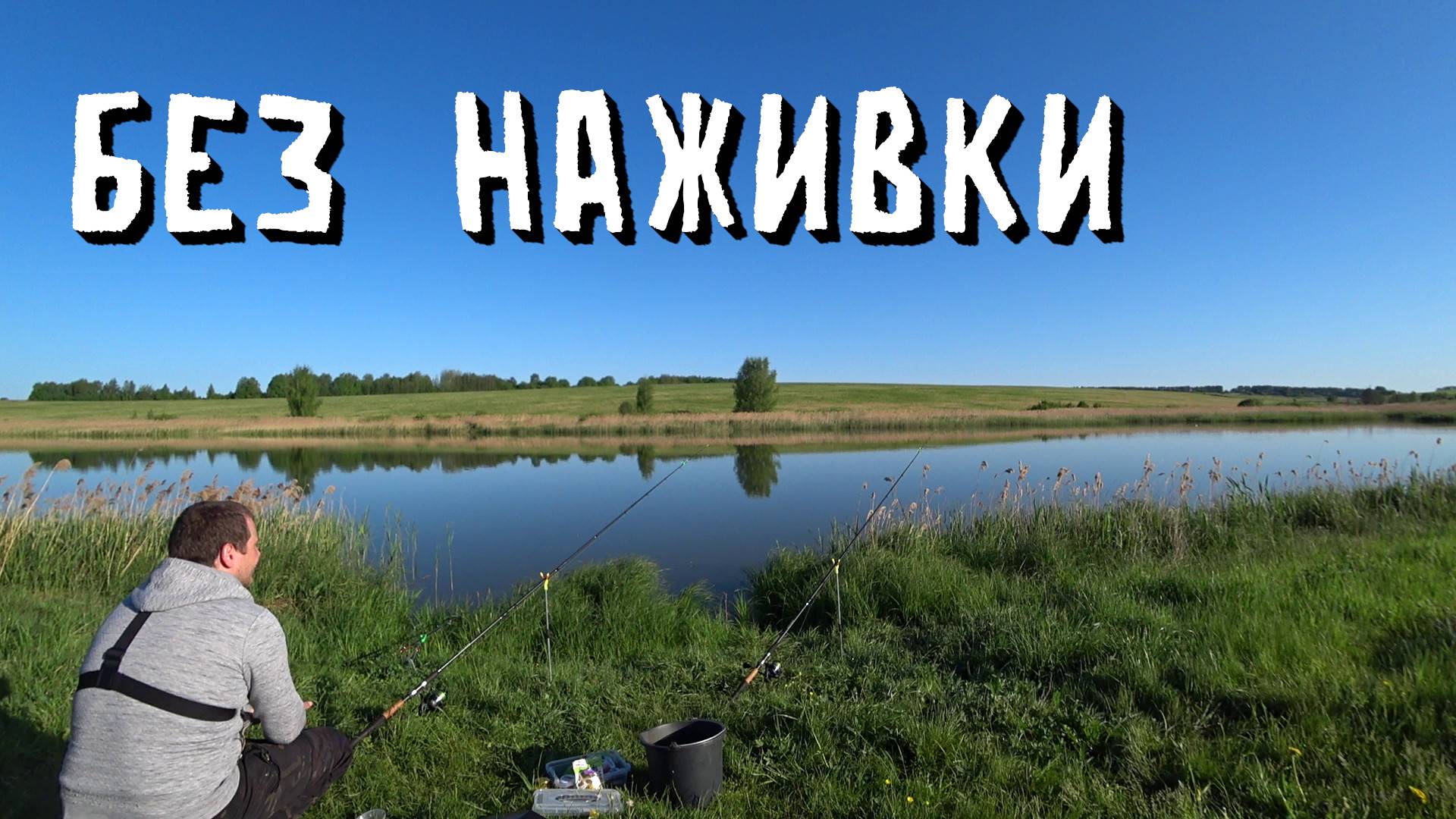 РЫБАЛКА 2025 ЗАБЫЛ ЧЕРВЕЙ смотреть онлайн