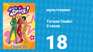 Тотали Спайс! 2 сезон 18 серия «Алекс уходит» (мультсериал, 2002)
