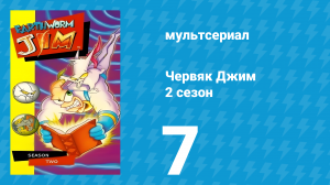 Червяк Джим 2 сезон 7 серия «Арахисовое масло против обезьян» (мультсериал, 1996)