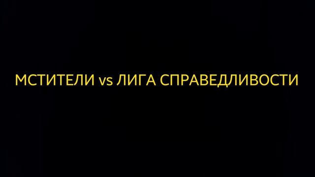МАРВЕЛ ПРОТИВ ДИСИ ПЕСНЯ смотреть онлайн