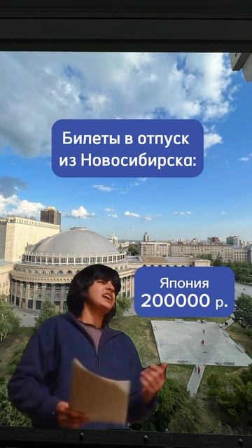 Билеты из Новосибирска смотреть онлайн