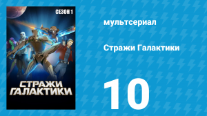 Стражи Галактики 1 сезон 10 серия «Восход мёртвой луны» (мультсериал, 2015)