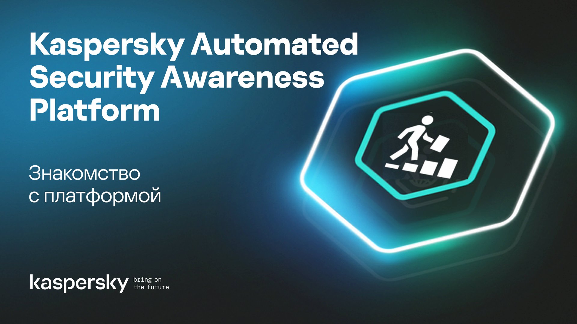 Kaspersky ASAP: ваша команда - ваша защита!