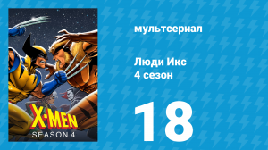 Люди Икс 4 сезон 18 серия (мультсериал, 1995)