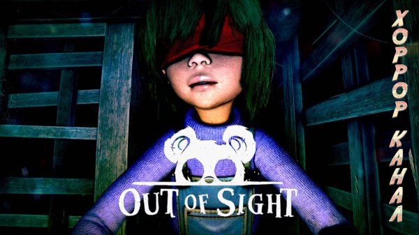 Алекс рифмоплёт • OUT OF SIGHT обзор геймплей прохождение