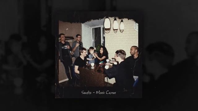 Santiz   Моей Семье