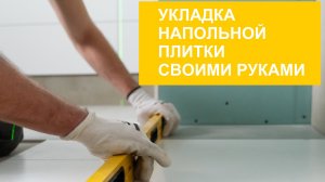 Укладка плитки на пол, пошаговая инструкция своими руками