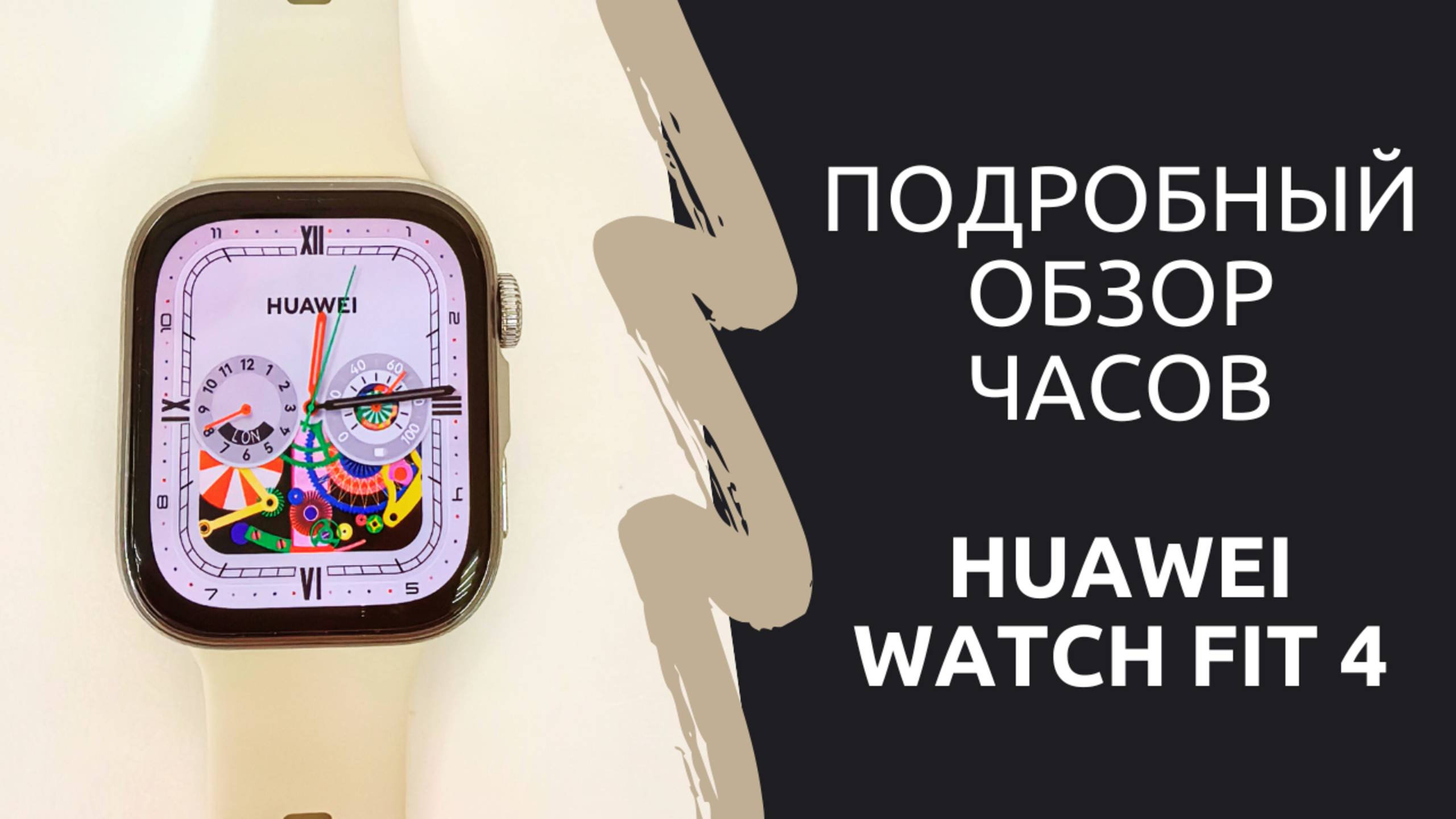 Подробный обзор часов Huawei Watch Fit 4 смотреть онлайн