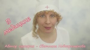 В медицине... Шуточная песня про будни медицинских работников - потанцуем на День Медика...