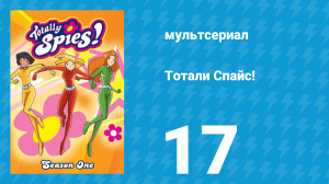 Тотали Спайс! 1 сезон 17 серия «Шпионки против шпионок» (мультсериал, 2001)