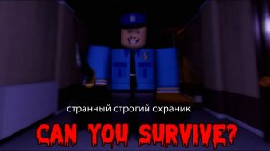выживаю в отеле со странным строгим охранником.